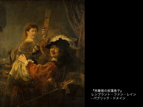 売春宿の放蕩息子（レンブラント・ファン・レイン）